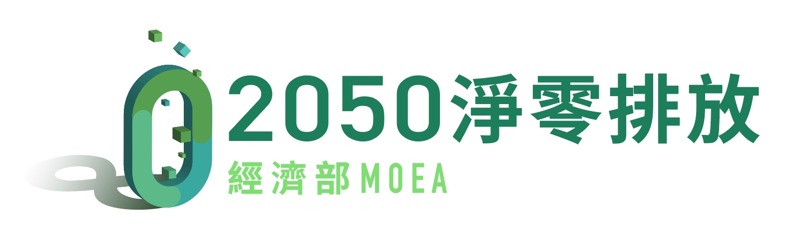 2050 淨零排放｜Net Zero｜經濟部｜MOEA